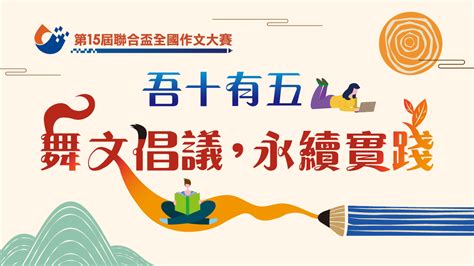 2021第15屆聯合盃作文大賽線上賽事網站.