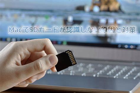 MacでSDカードが認識しない原因と対処法.