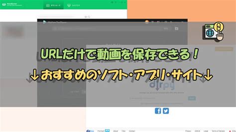 URLから動画をダウンロードするソフト＆サイトお薦め5選.