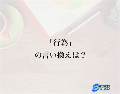 「慈善行為」の言い換えや類語・同義語.