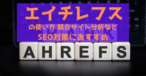 【公式】Ahrefsの使い方：SEOを改善するための活用例を紹介.