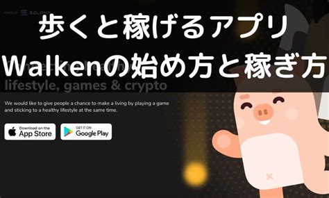 【無料】Walken（ウォーケン）の始め方・遊び方.